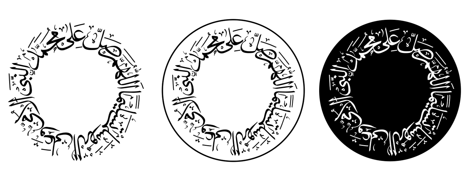 اللهم صل علی محمد و آل محمد — درود شریف دائروی خطاطی