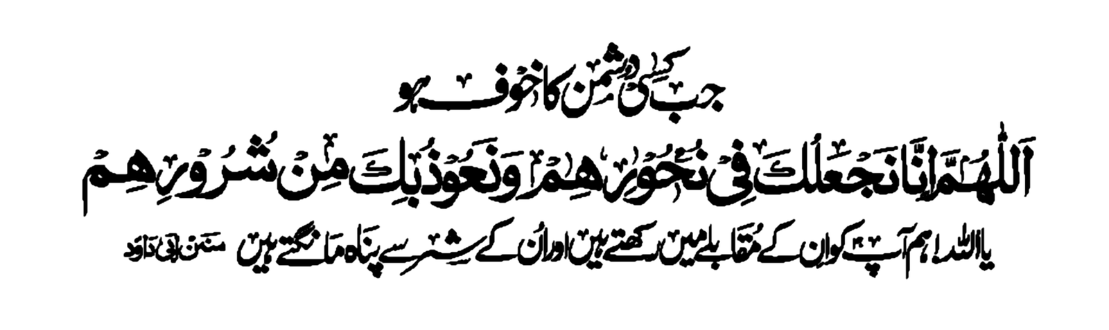 جب کسی دشمن کا خوف ہو — دعا