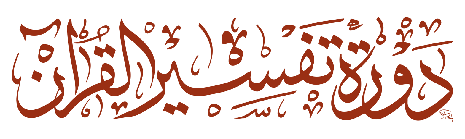 دورة تفسير القرآن — کورس تفسیر القرآن