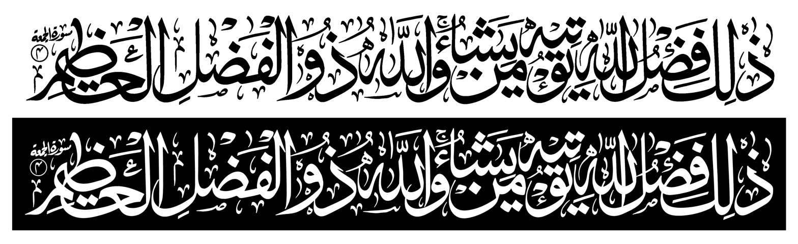 ذَلِكَ فَضْلُ اللَّهِ يُؤْتِيهِ مَنْ يَشَاءُ وَاللَّهُ ذُو الْفَضْلِ الْعَظِيمِ — سورۃ الجمعہ