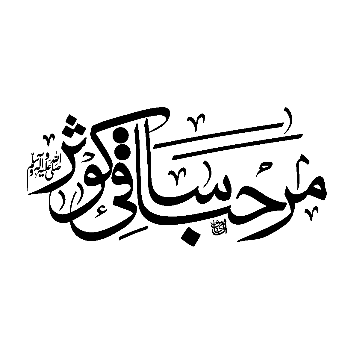 مرحباً يا کوثر — خطاطی ڈیزائن