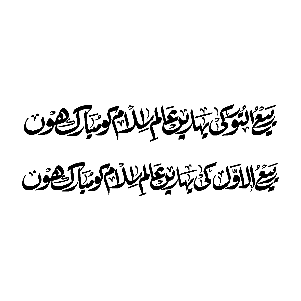 ربیع الاول کی بہاریں عالم اسلام کو مبارک ہوں