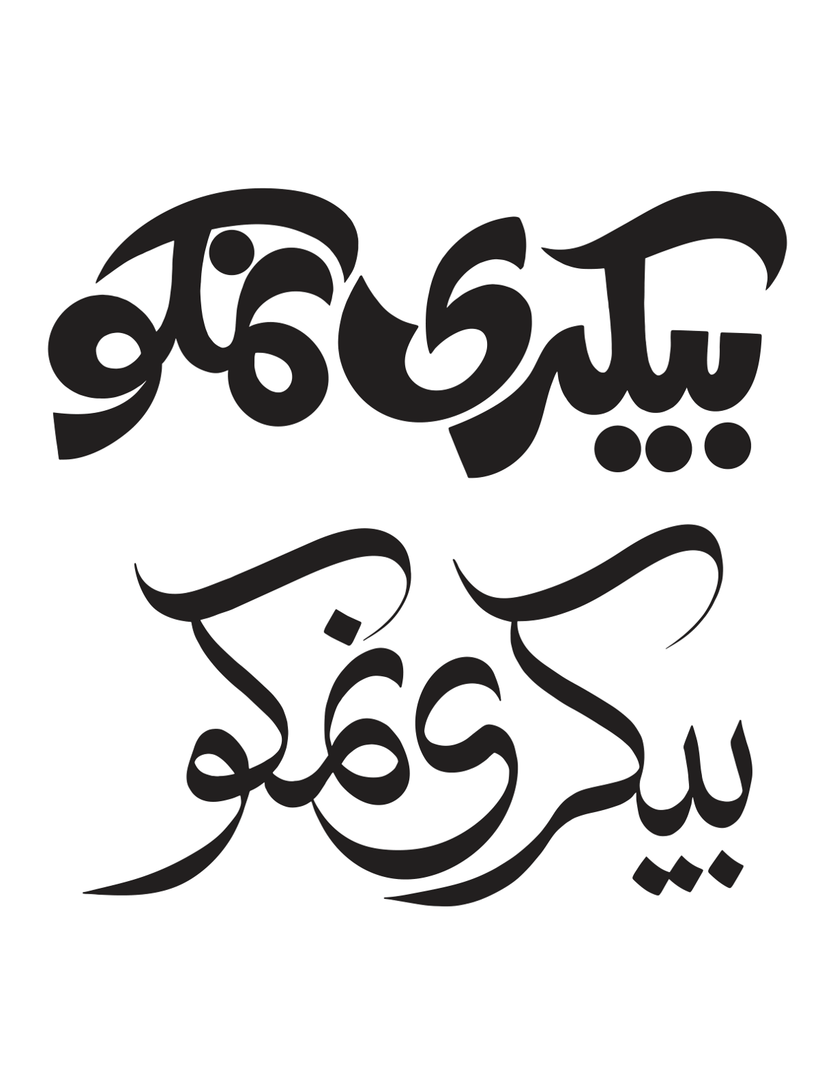 بیگری نمکو — فوڈ برانڈ لوگو خطاطی