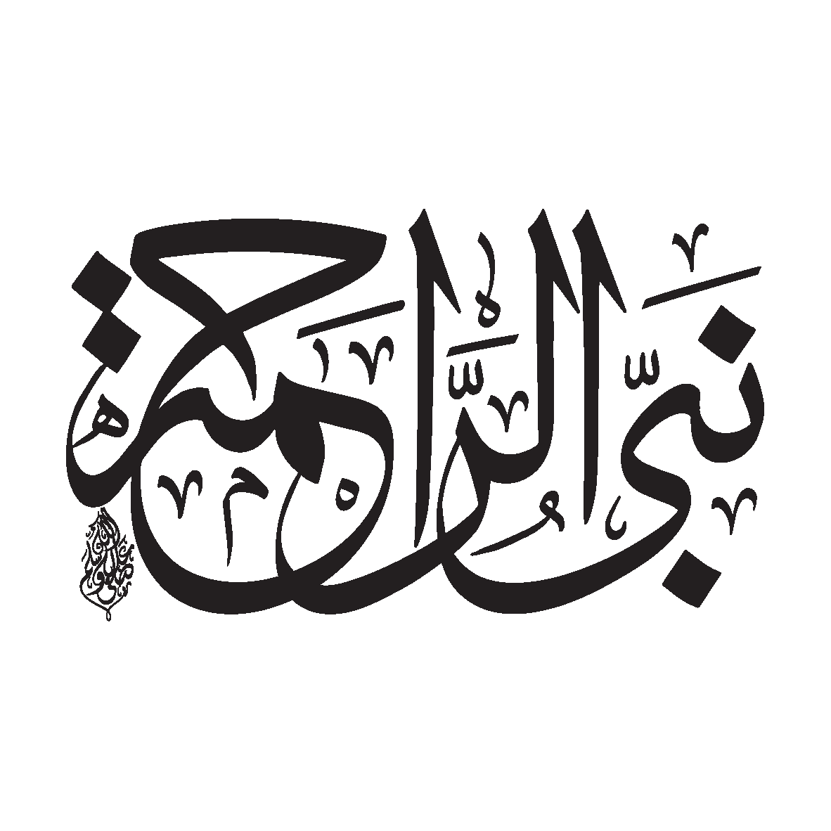 نبي الرحمة — خطاطی کا خوبصورت انداز
