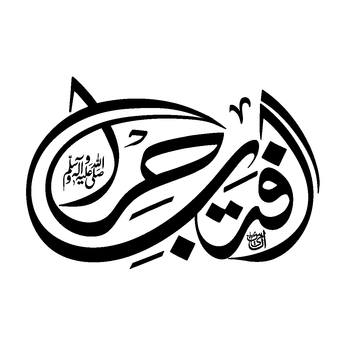 یا عمر — خطاطی نام