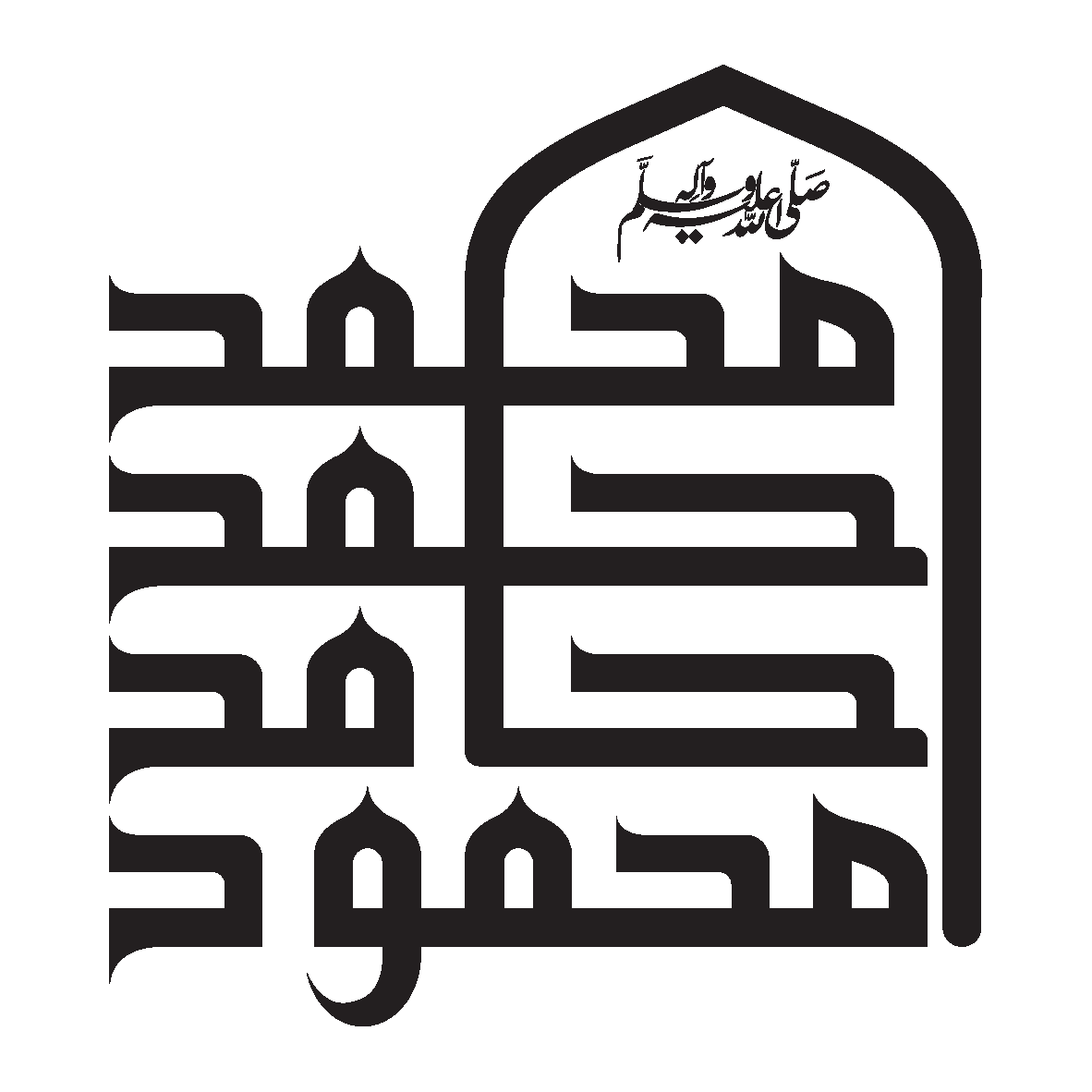 اسمِ محمد ﷺ — تکراری خطاطی اور محرابی فریم ڈیزائن
