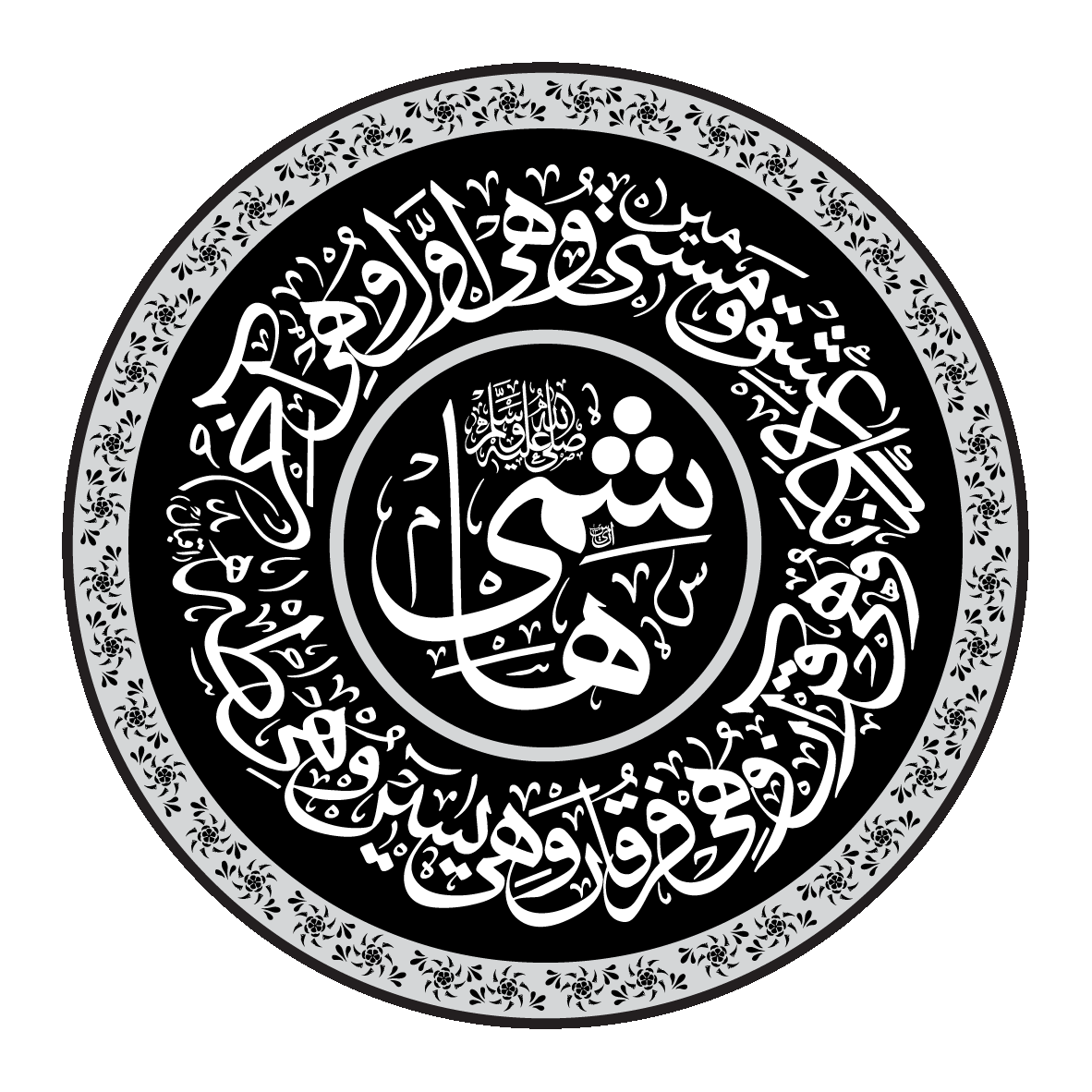 یا حسین علیہ السلام — دائروی اسلامی خطاطی
