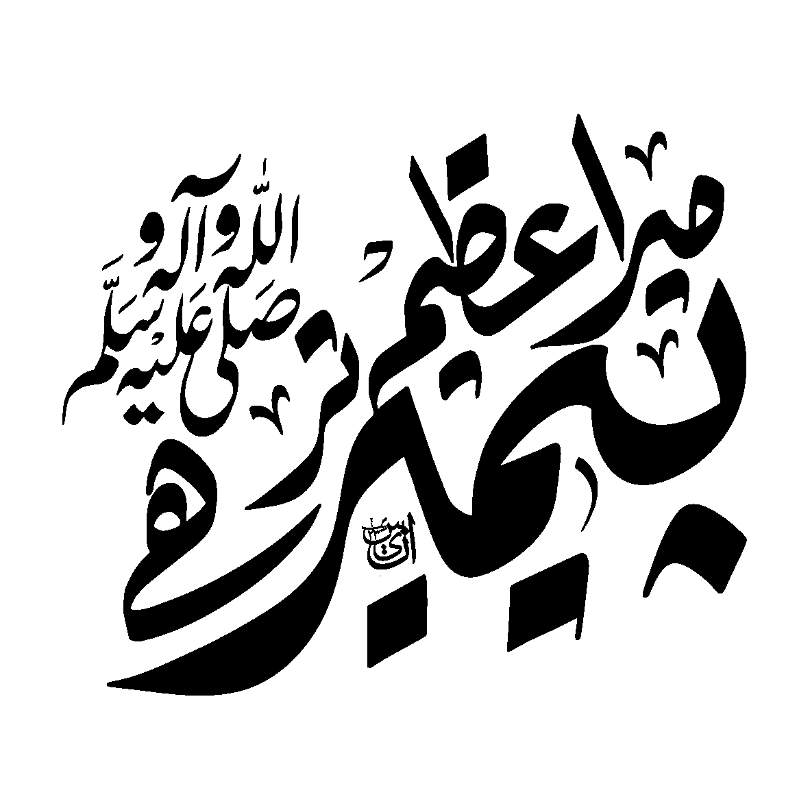 محمد رسول اللہ ﷺ — اسلامی خطاطی ٹائٹل