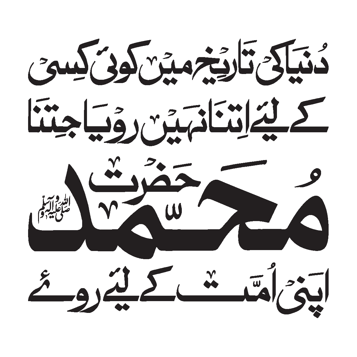 حضرت محمد ﷺ اپنی امت کے لیے روئے — سیرتِ طیبہ و نعت