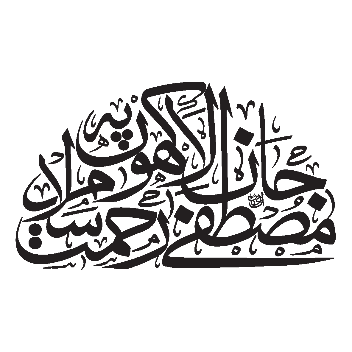 یا مصطفی رحمت للعالمین — اسلامی خطاطی ٹائٹل