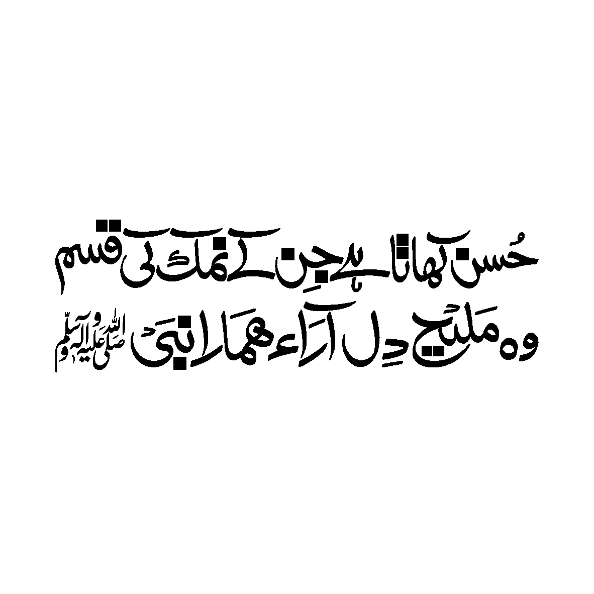 حسن کھانا ہے جن کے نمک کی قسم — نعت و درود