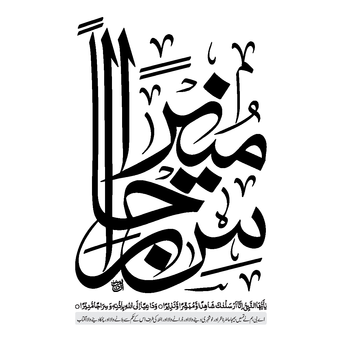 یَا أَيُّهَا النَّبِيُّ إِنَّا أَرْسَلْنَاكَ شَاهِدًا وَمُبَشِّرًا وَنَذِيرًا — آیت مبارکہ