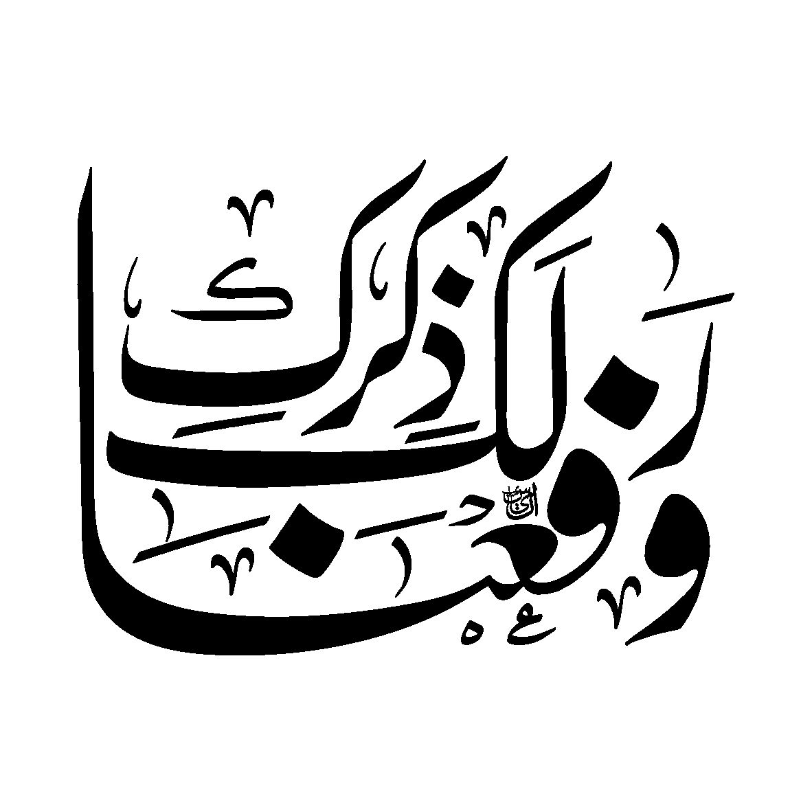 وَرَفَعْنَا لَكَ ذِكْرَكَ — قرآنی آیت