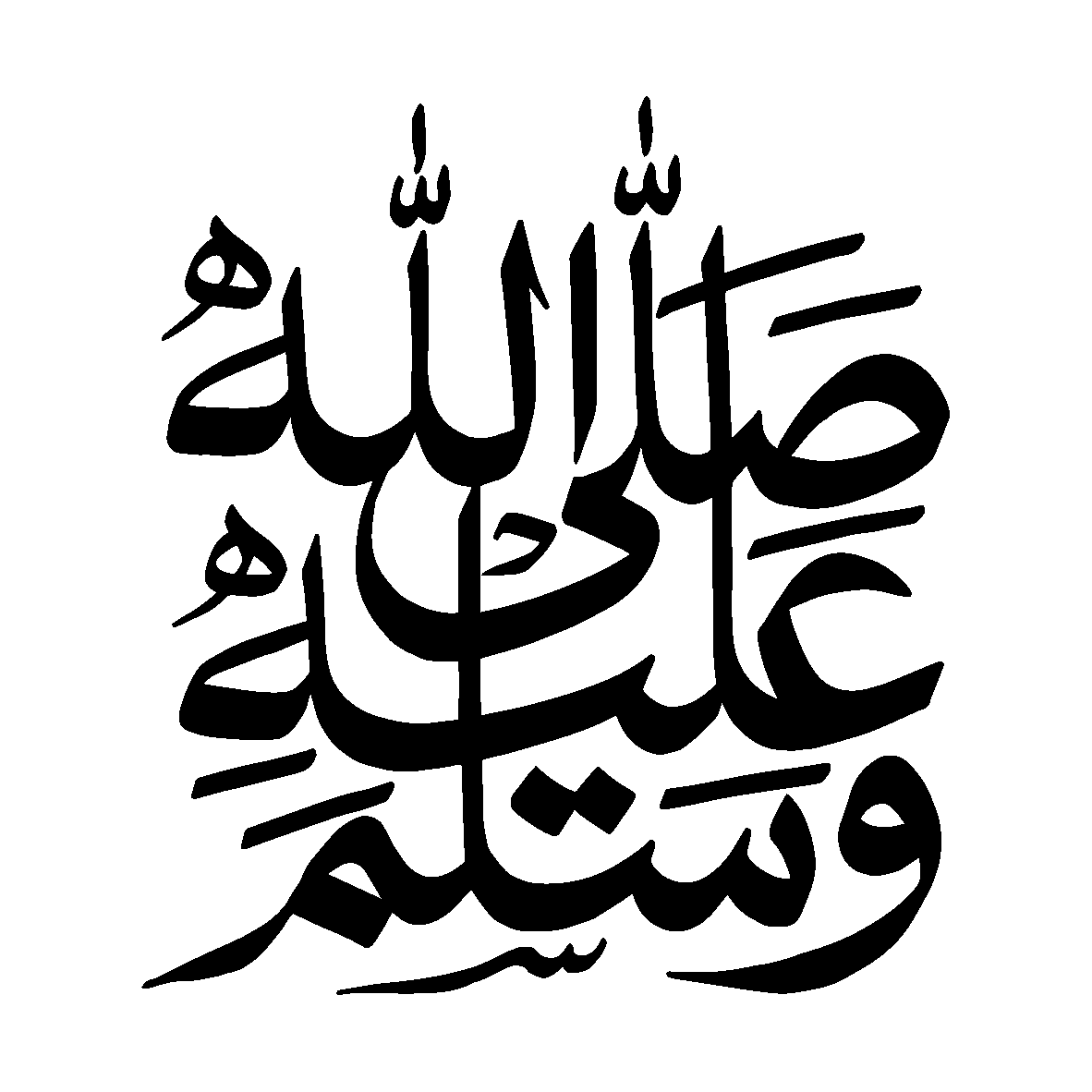 صلی اللہ علیہ وسلم — درود شریف خطاطی