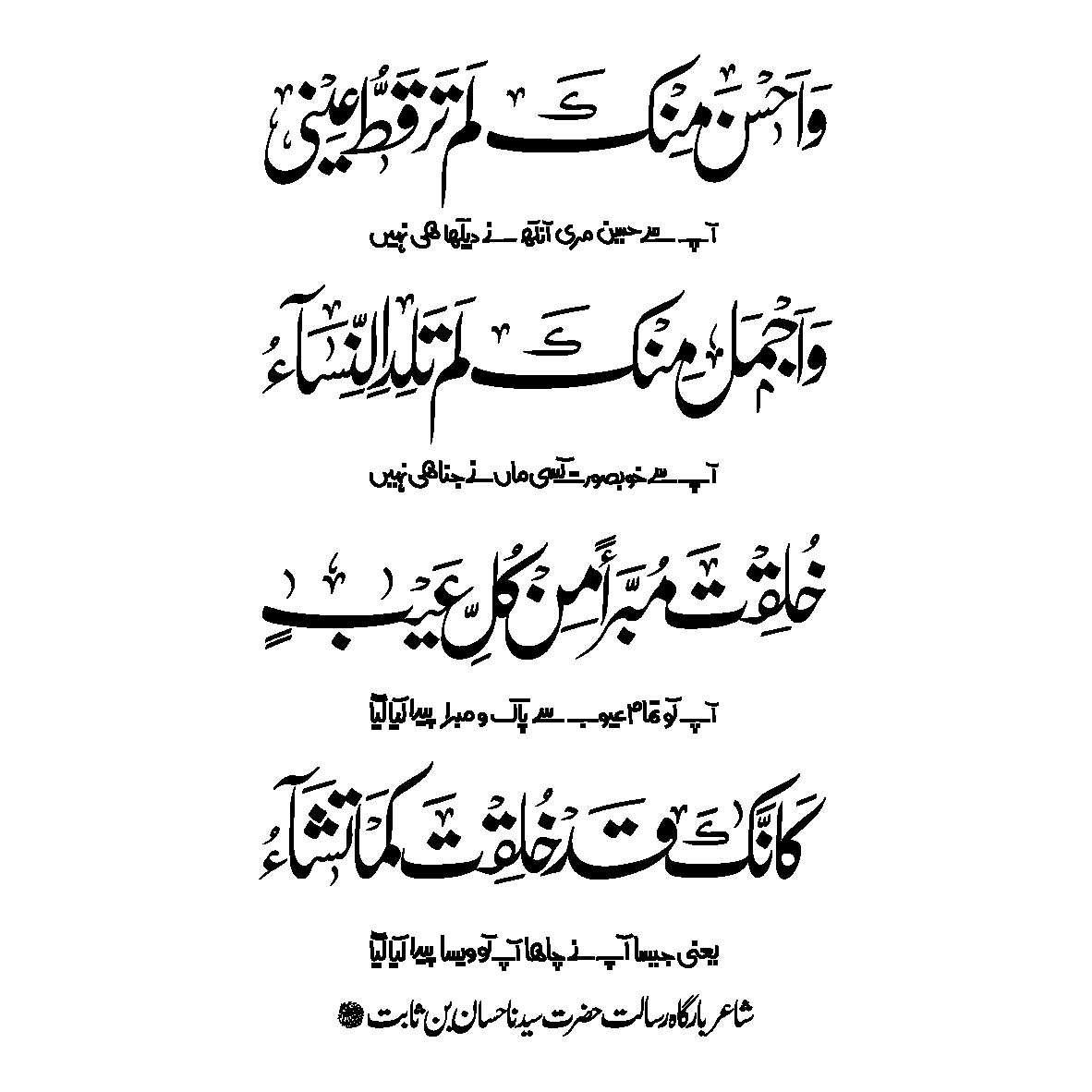 واحسن منک لم تر قط عینی — نعت حضرت حسان بن ثابت
