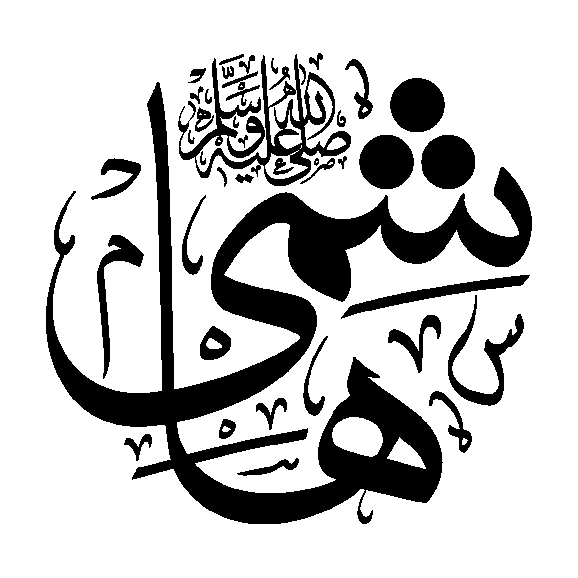 شھام — شخصی نام