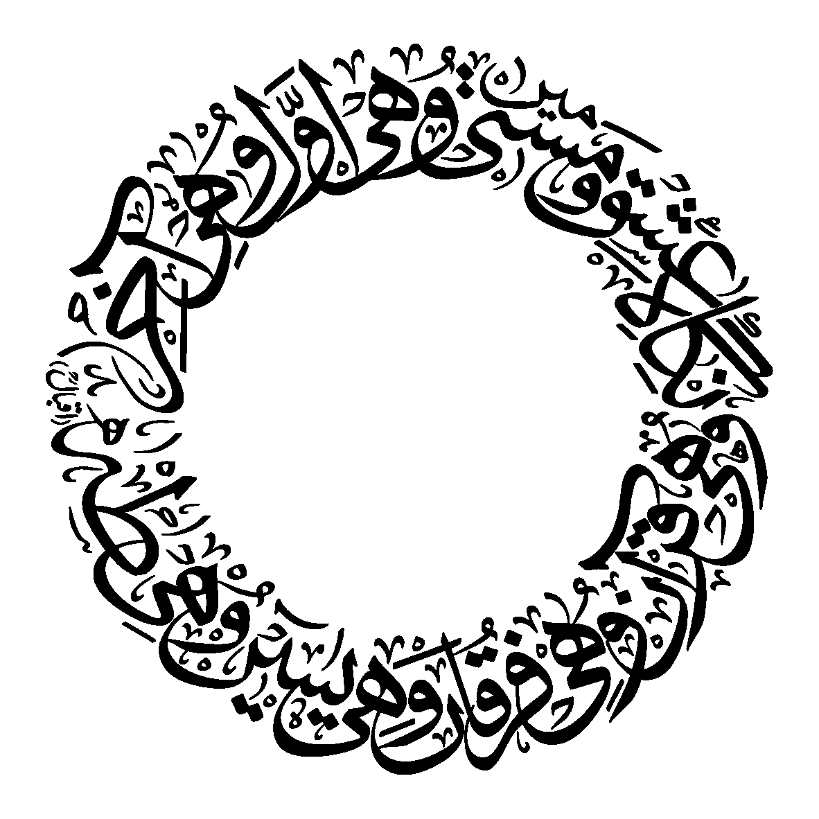 دائرہ خطاطی — علامہ اقبال کا شعر
