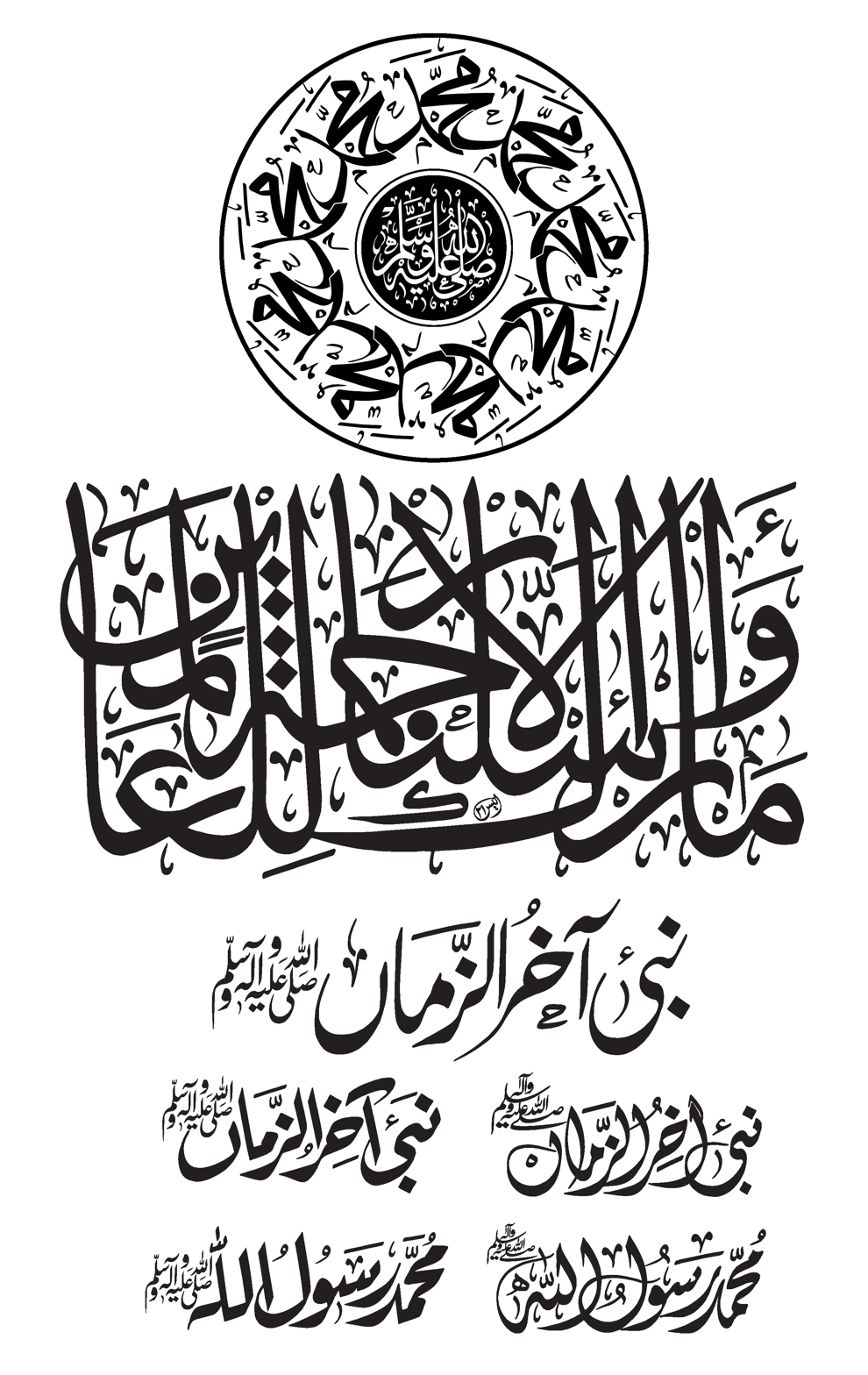 مَا كَانَ مُحَمَّدٌ أَبَا أَحَدٍ — آیت ختم نبوت اور اسم محمد صلی اللہ علیہ وسلم