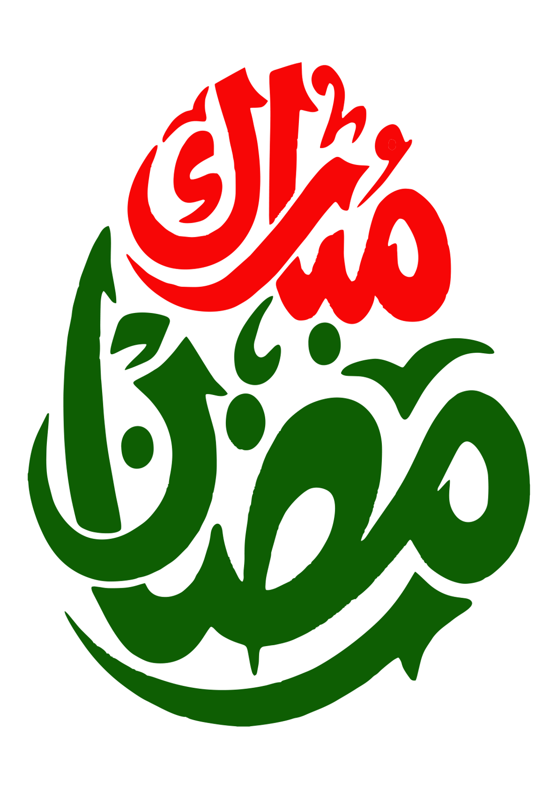 رمضان مبارک — اسلامی خطاطی