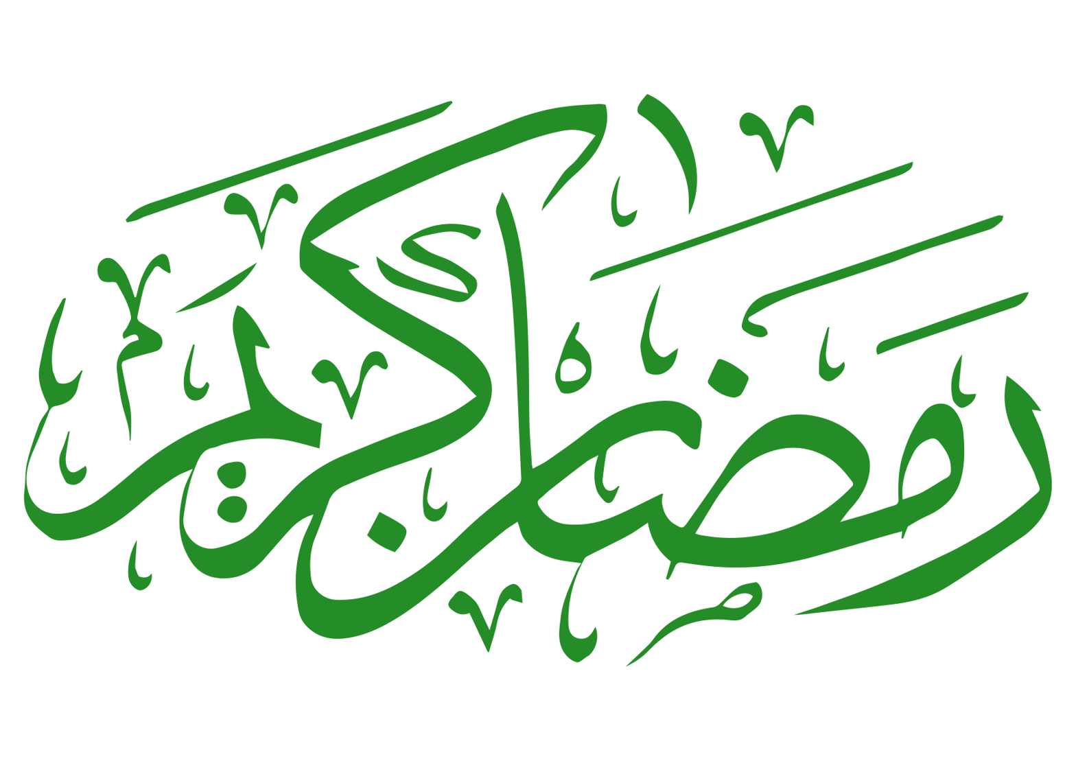 رمضان کریم — اسلامی خطاطی