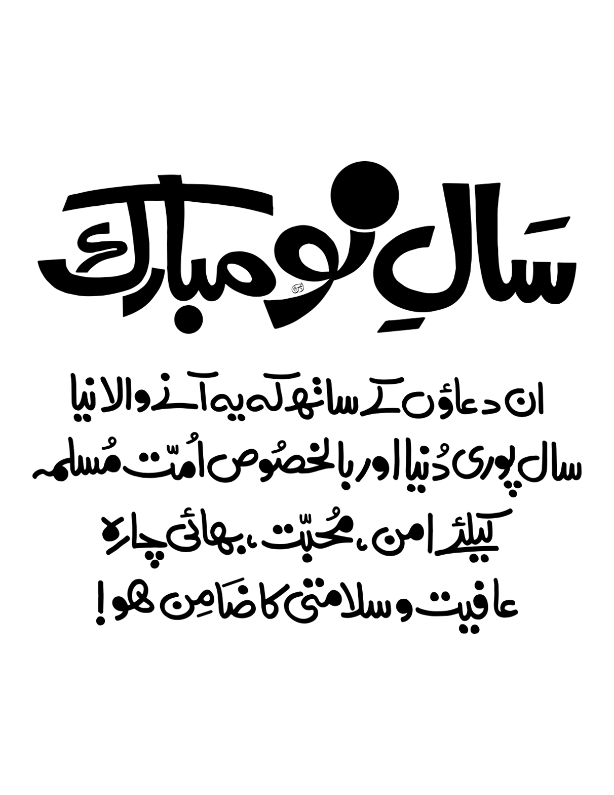 سال نو مبارک — دعا اور نیا سال