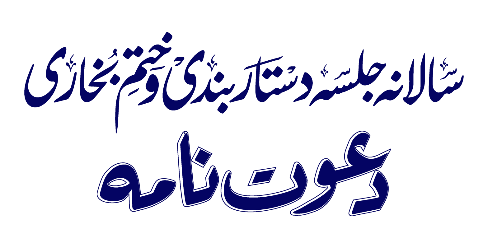 سالانہ جلسہ دستار بندی و ختمِ بخاری دعوت نامہ