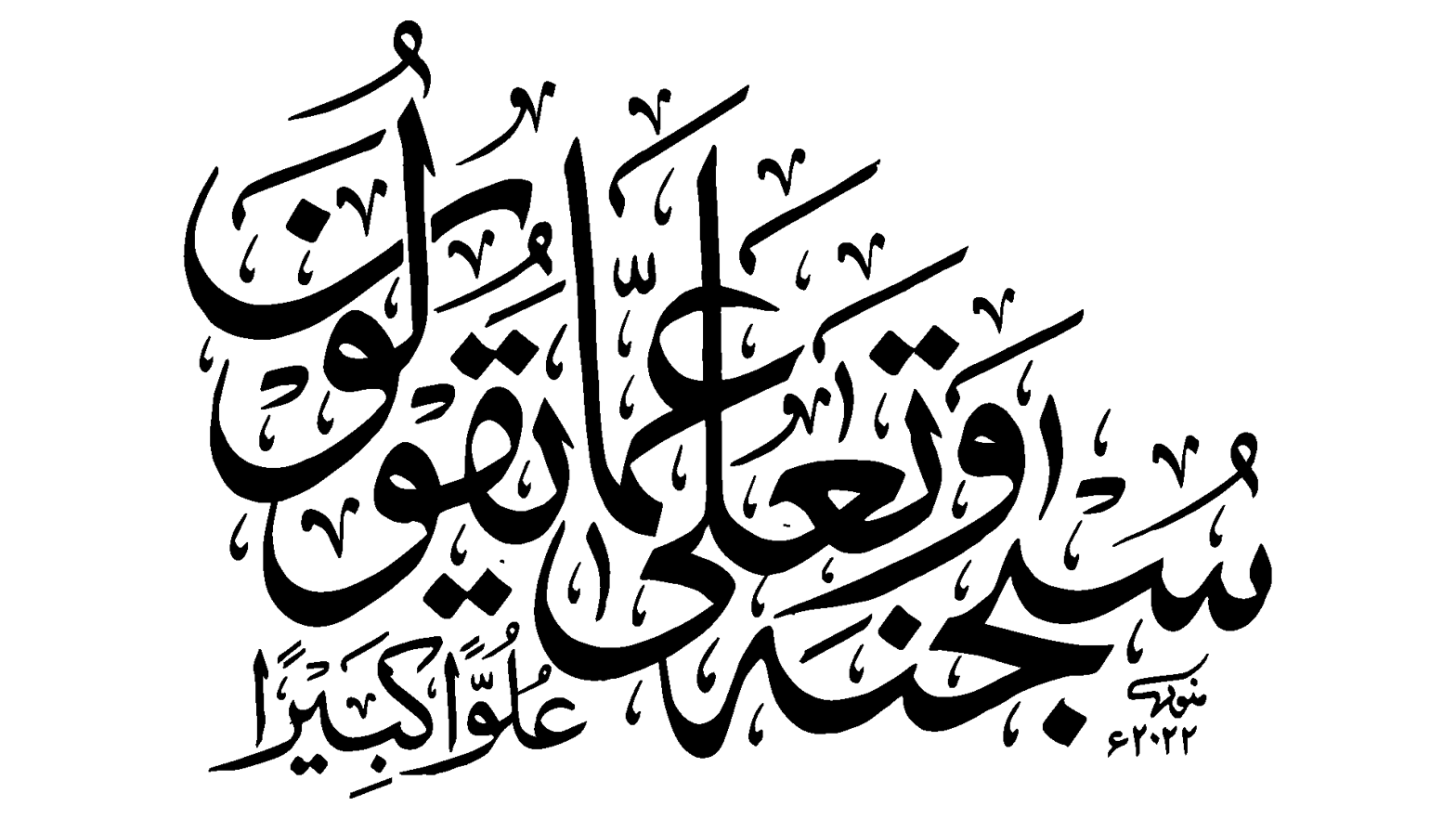 سُبْحَانَهُ وَتَعَالَى عَمَّا يَقُولُونَ عُلُوًّا كَبِيرًا — قرآنی آیت