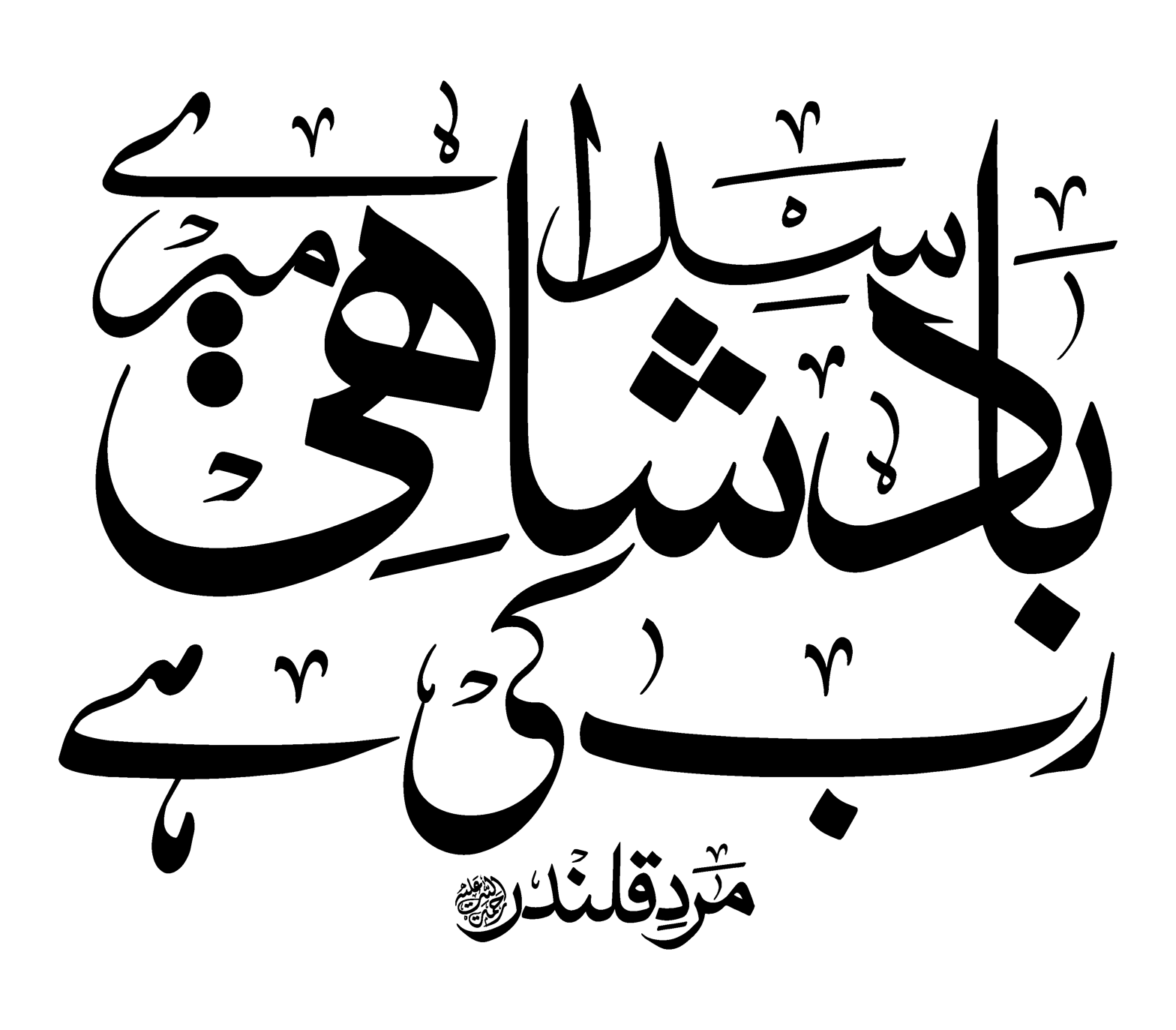 بادشاهی رب کی ہے — اردو شاعری اور صوفیانہ خطاطی