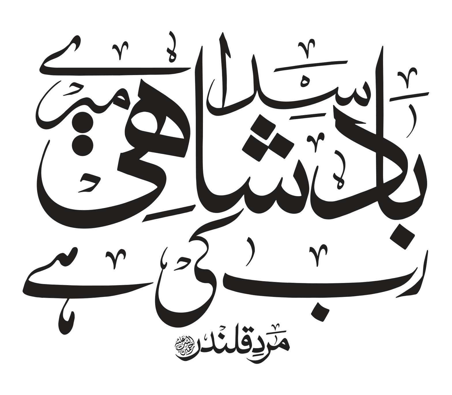 بادشاهی رب کی ہے — اردو شعری خطاطی