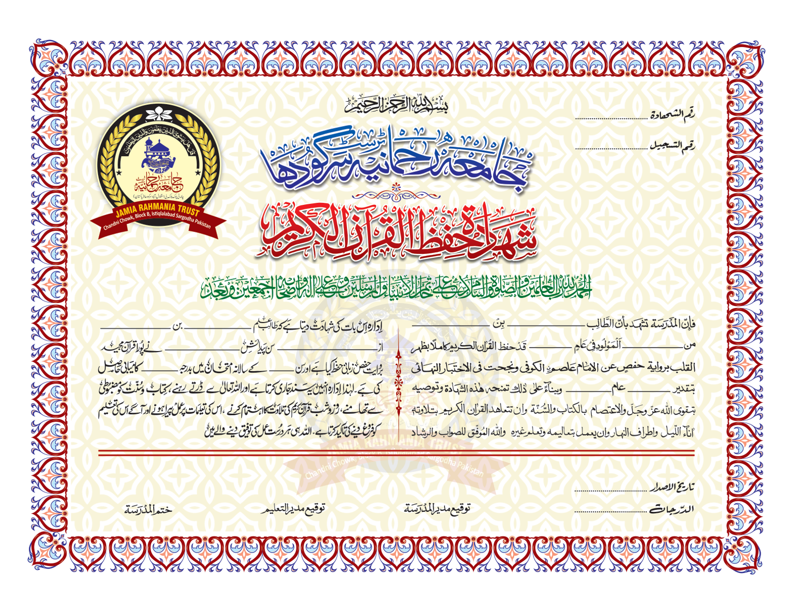 جامعہ رحمانیہ سرگودھا – شہادۃ حفظ القرآن الكريم