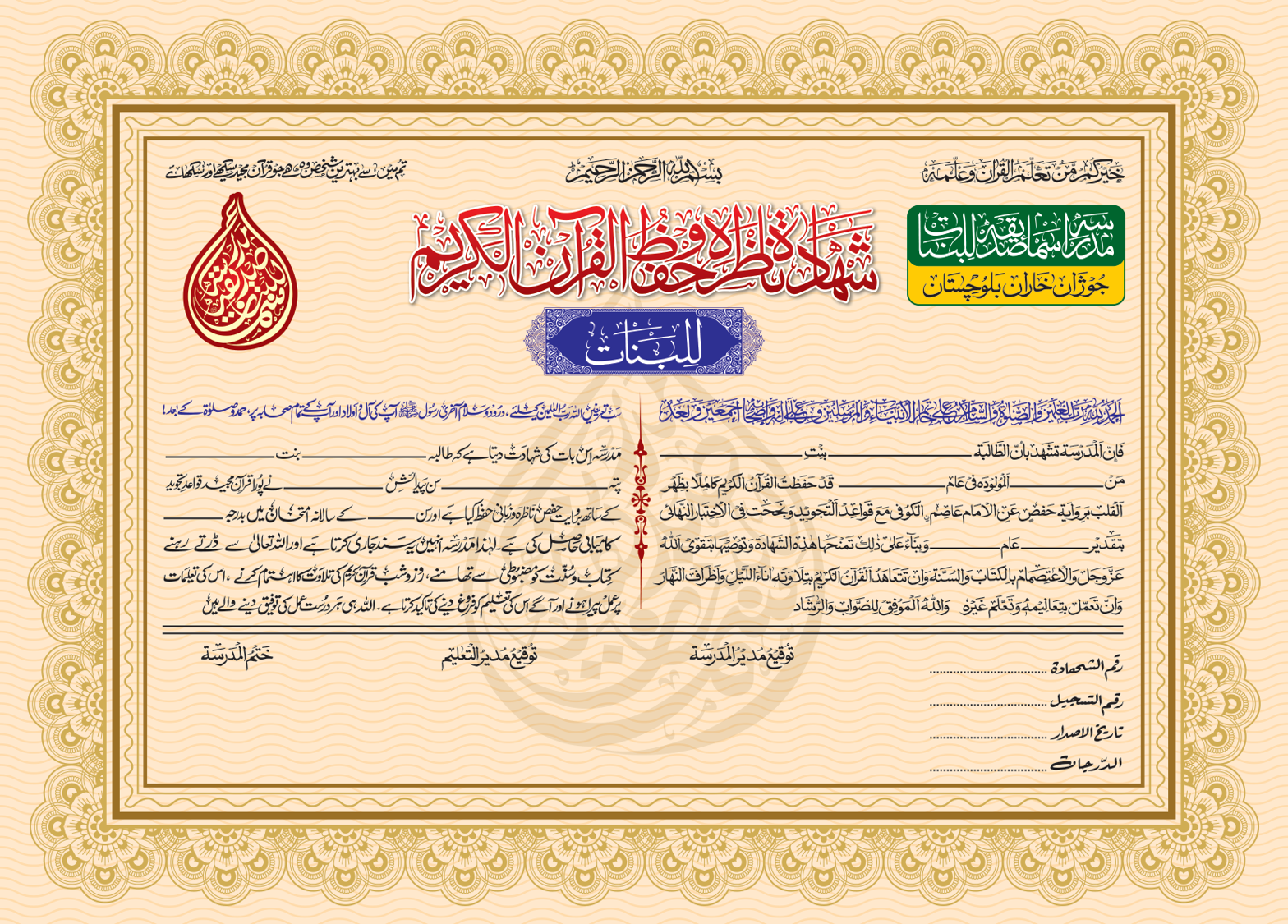 شھادۃ الحفظ القرآن الکریم — تعلیمی سند
