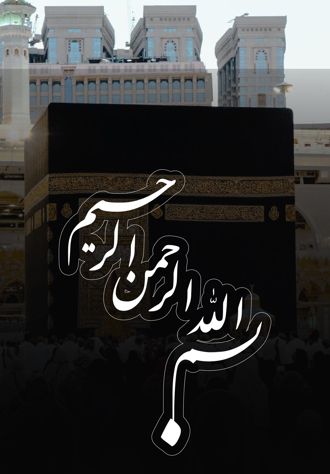 بِسْمِ اللَّهِ الرَّحْمَٰنِ الرَّحِيمِ — اسلامی خطاطی اور خانہ کعبہ