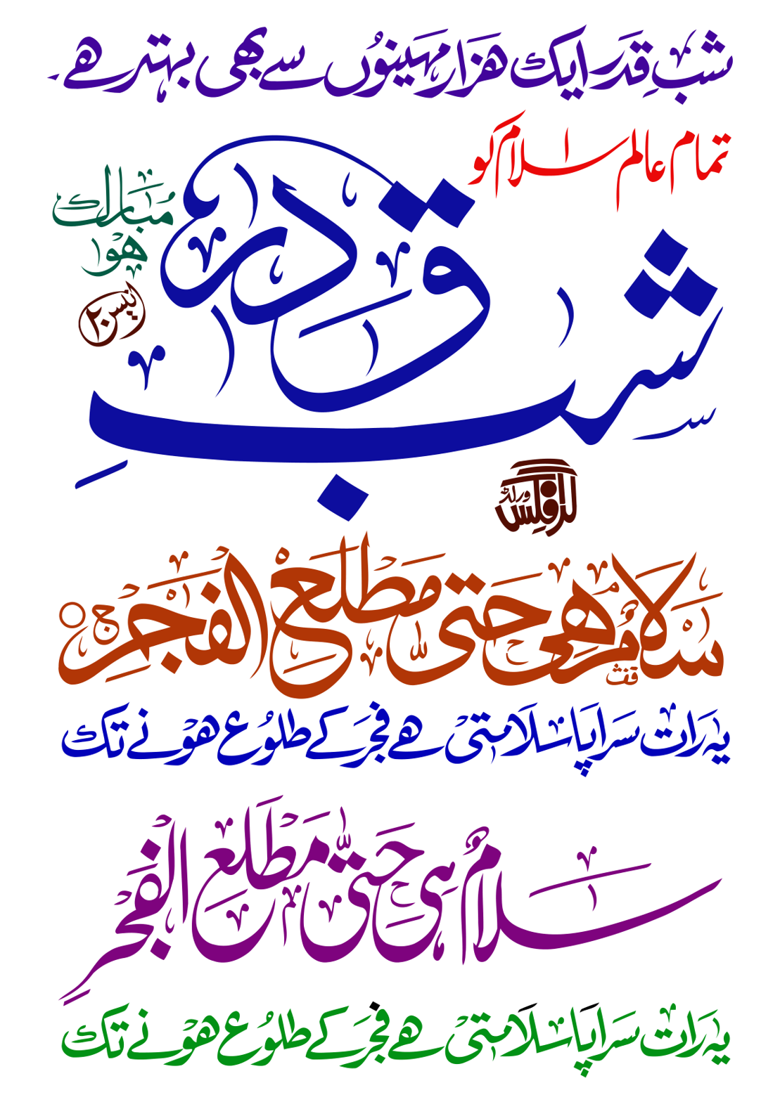 شبِ قدر ایک ہزار مہینوں سے بھی بہتر ہے — سورۃ القدر