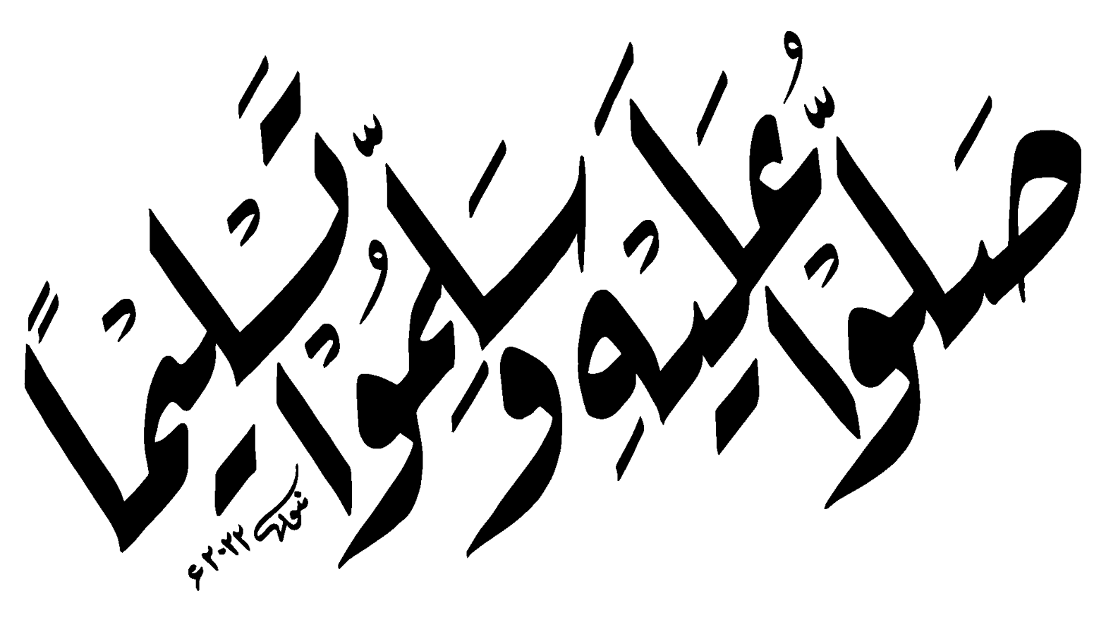 صلوا عليه وسلموا تسليما — درود پاک کی خطاطی