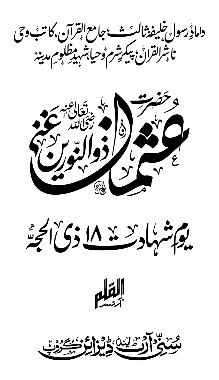 حضرت عثمان غنی رضی اللہ عنہ — یوم شہادت