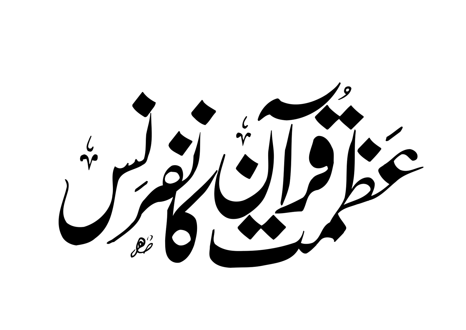 عظمت قرآن — اسلامی خطاطی ٹائٹل