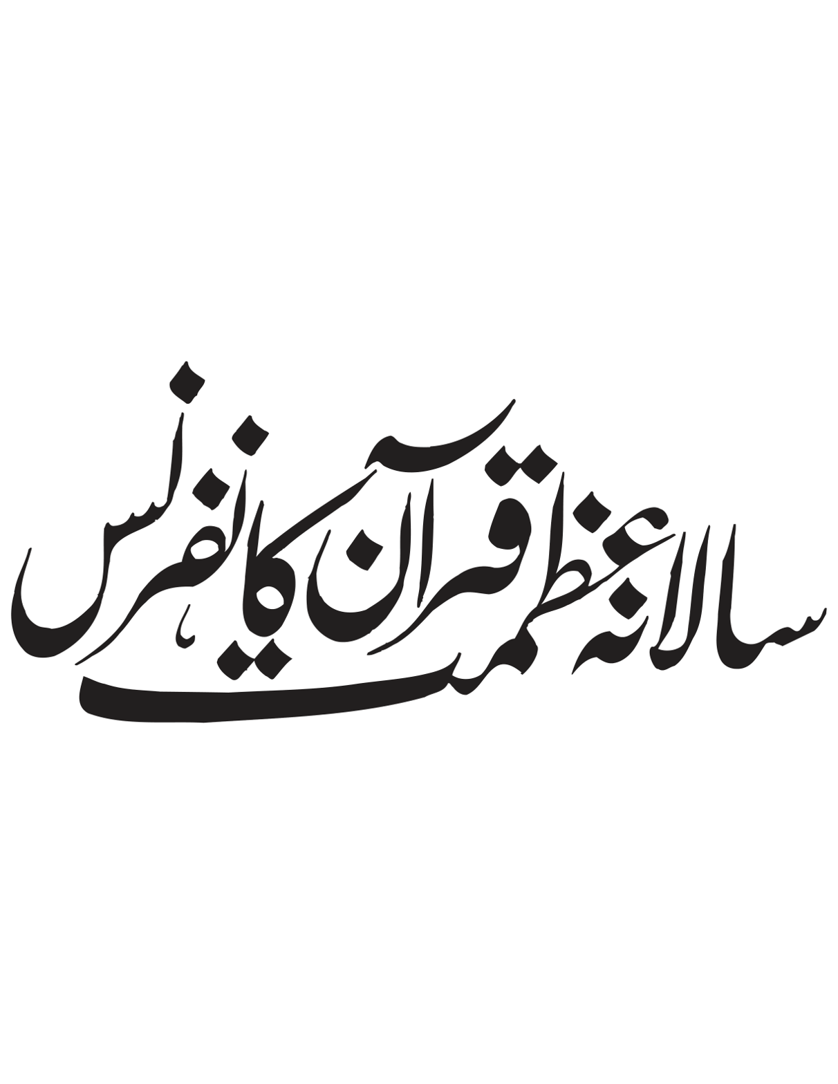 سالانہ عظمت قرآن کانفرنس