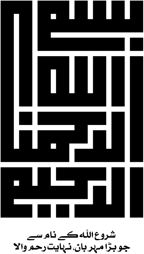 بسم اللہ الرحمن الرحیم — کوفی خطاطی
