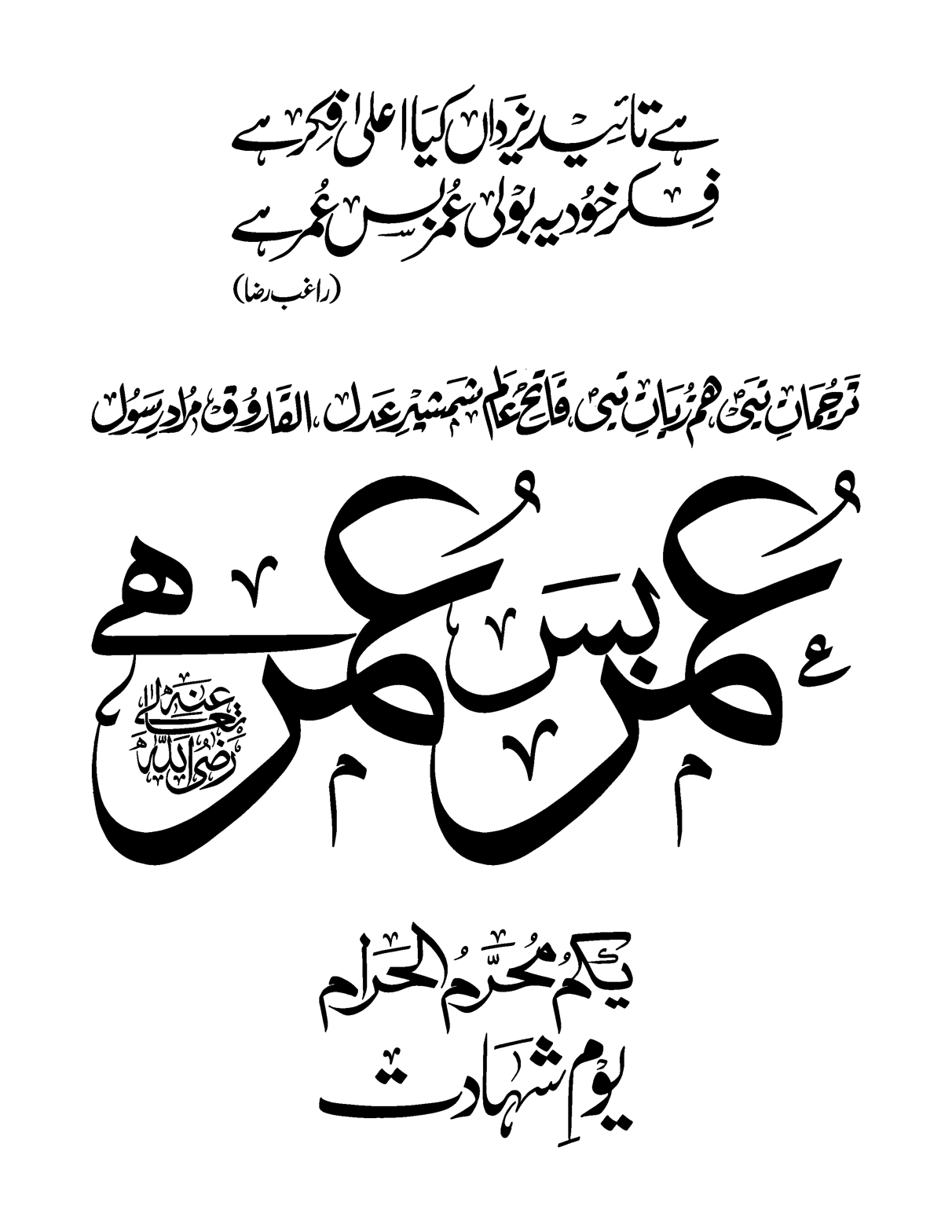 حضرت عمر فاروق رضی اللہ عنہ — شانِ فاروقی و یوم شہادت