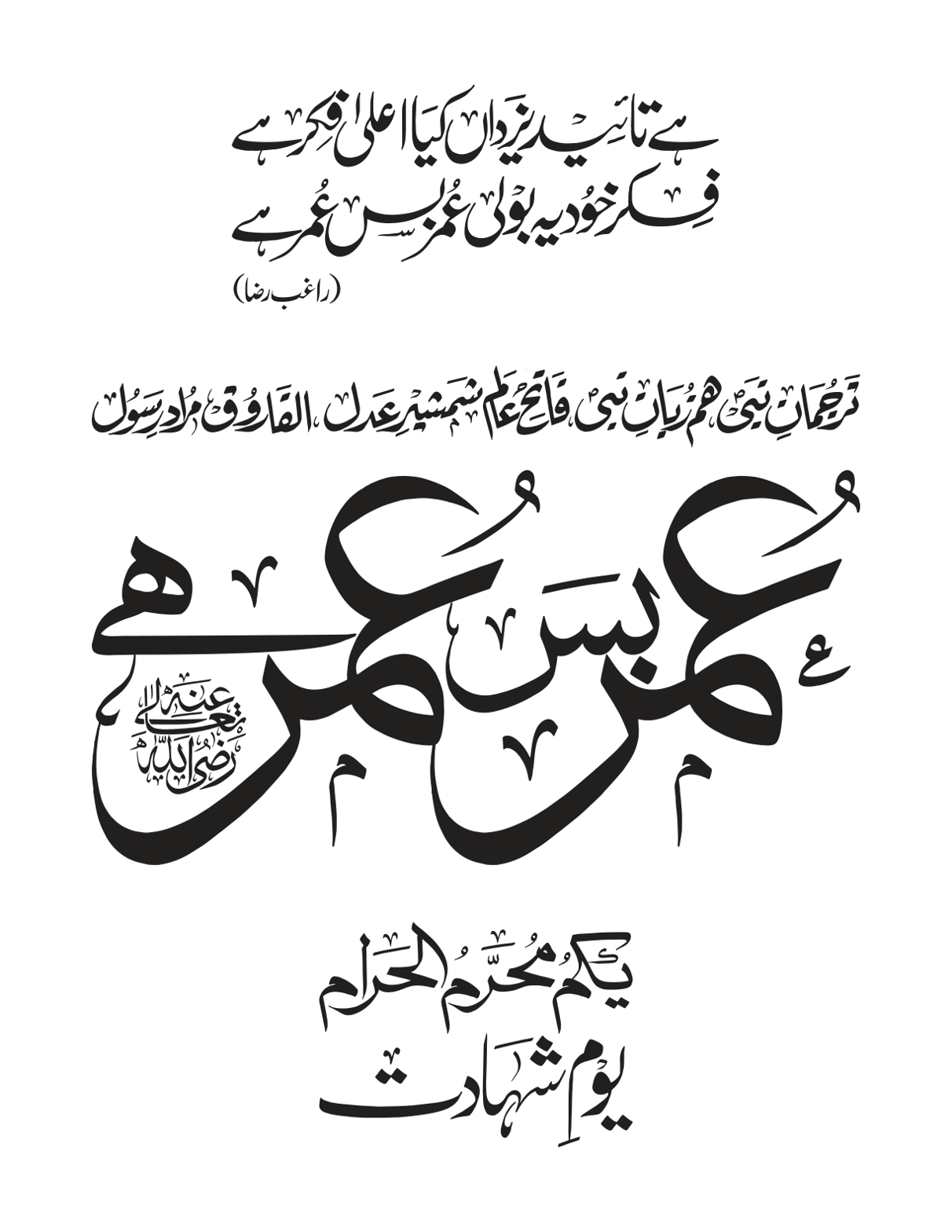 حضرت عمر فاروق رضی اللہ عنہ کی شان میں خطاطی — یوم شہادت یکم محرم الحرام