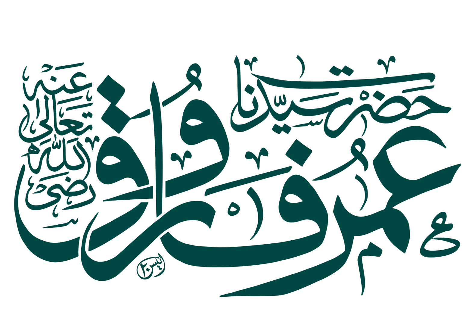 حضرت سیدنا عمر فاروق رضی اللہ عنہ — اسلامی شخصیات کا نام