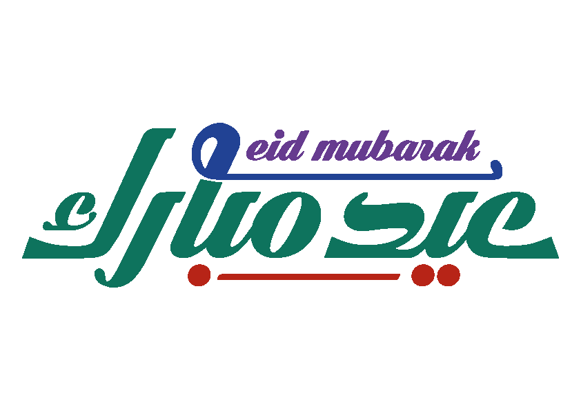 عيد مبارك — عید مبارک گرافک ڈیزائن خطاطی