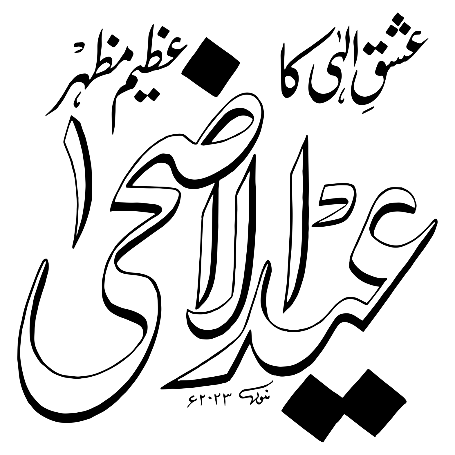 عید الاضحی — عشق الہی کا عظیم مظہر
