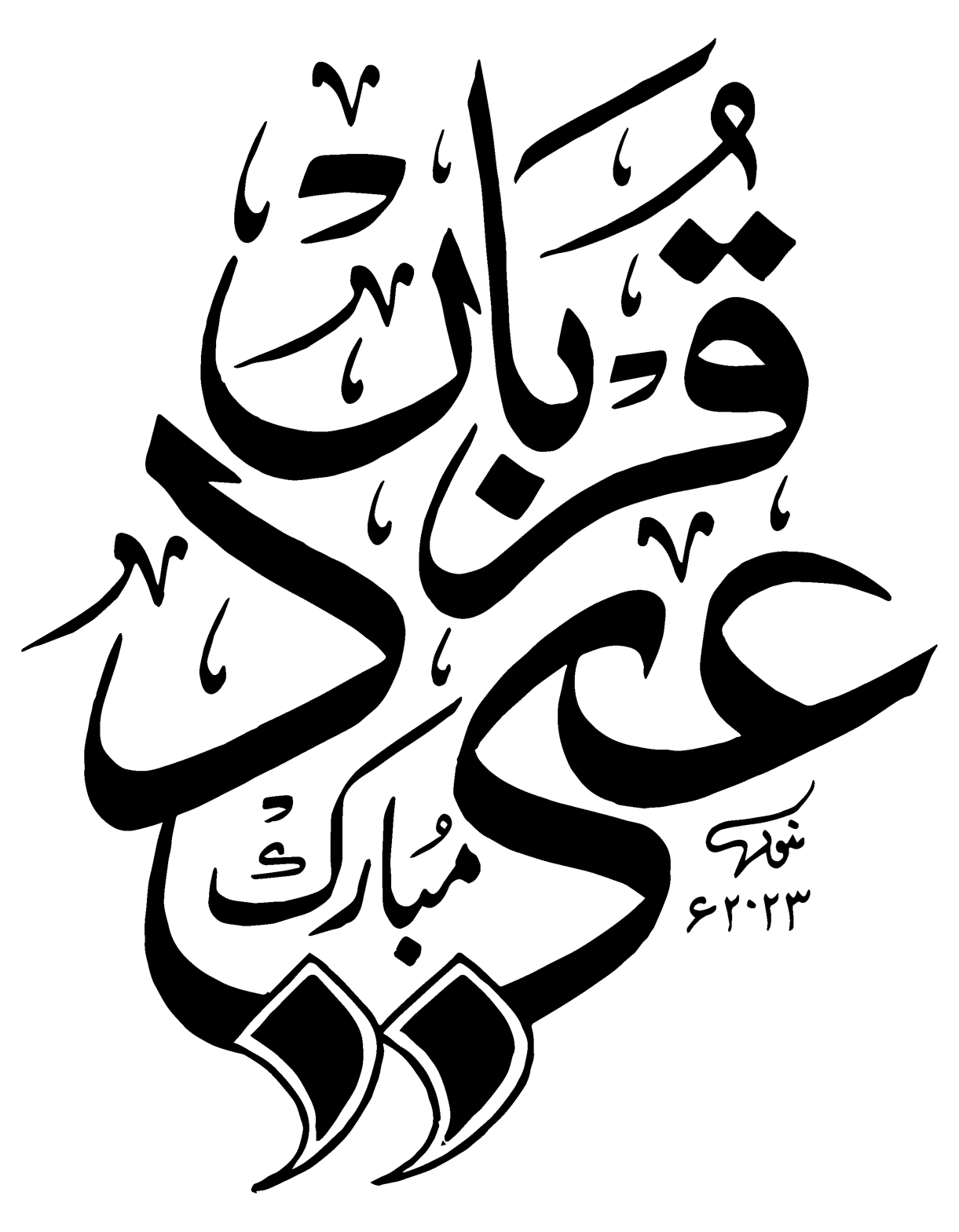 عید قرباں مبارک — اسلامی تہوار کا خطاطی ڈیزائن