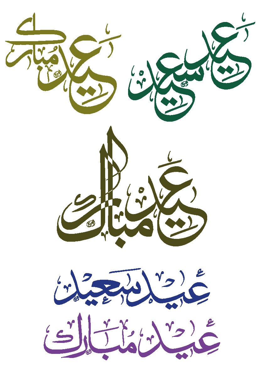 عید مبارک و عید سعید — اسلامی خطاطی کے نمونے