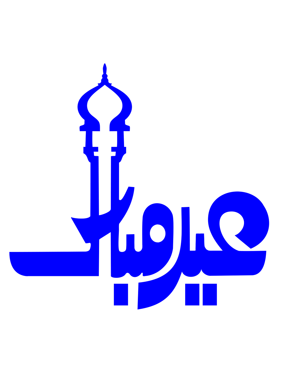عید مبارک — اسلامی و ثقافتی خطاطی و گرافک ڈیزائن