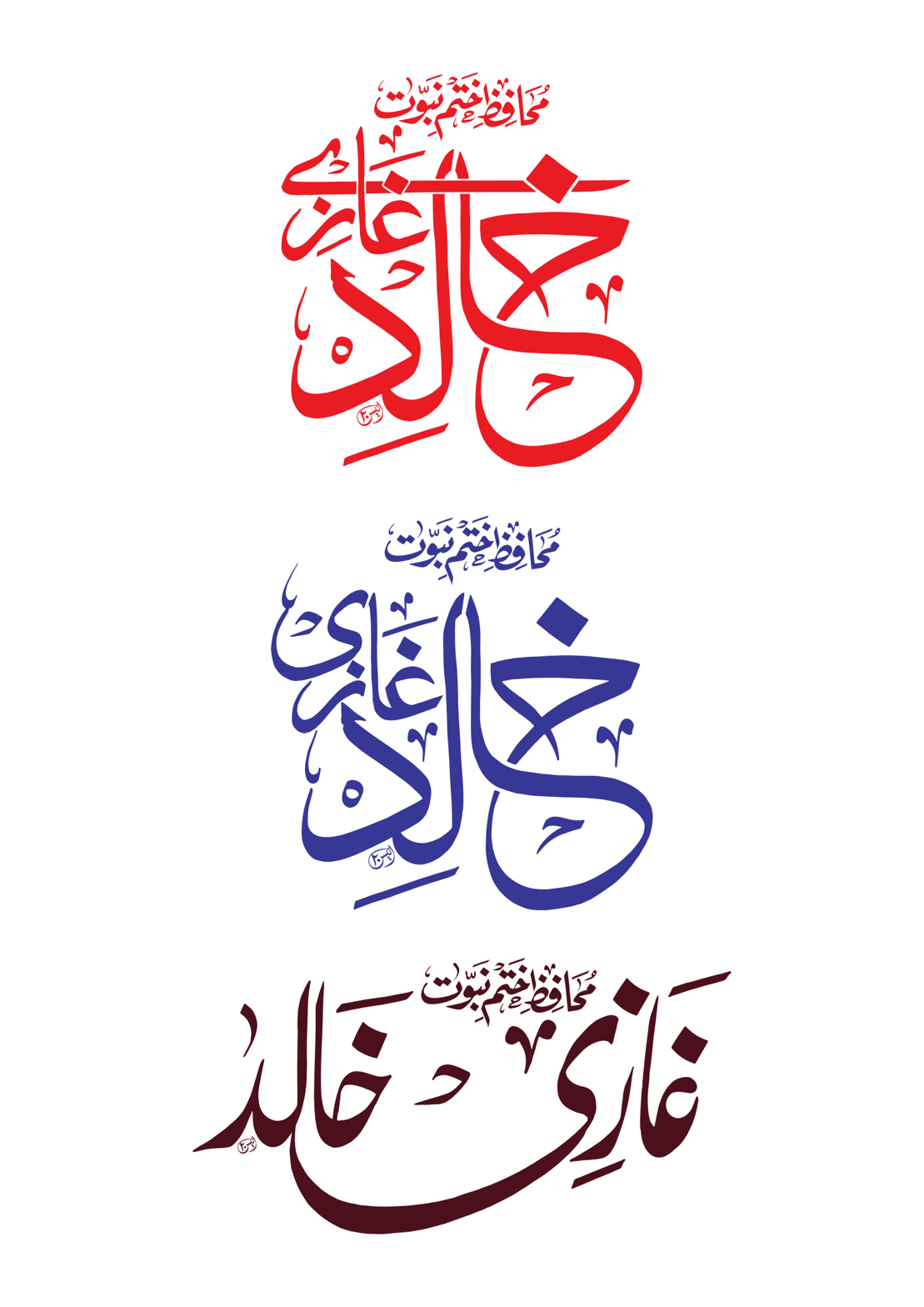 محافظ ختم نبوت خالد غازی — اسلامی خطاطی کے نمونے