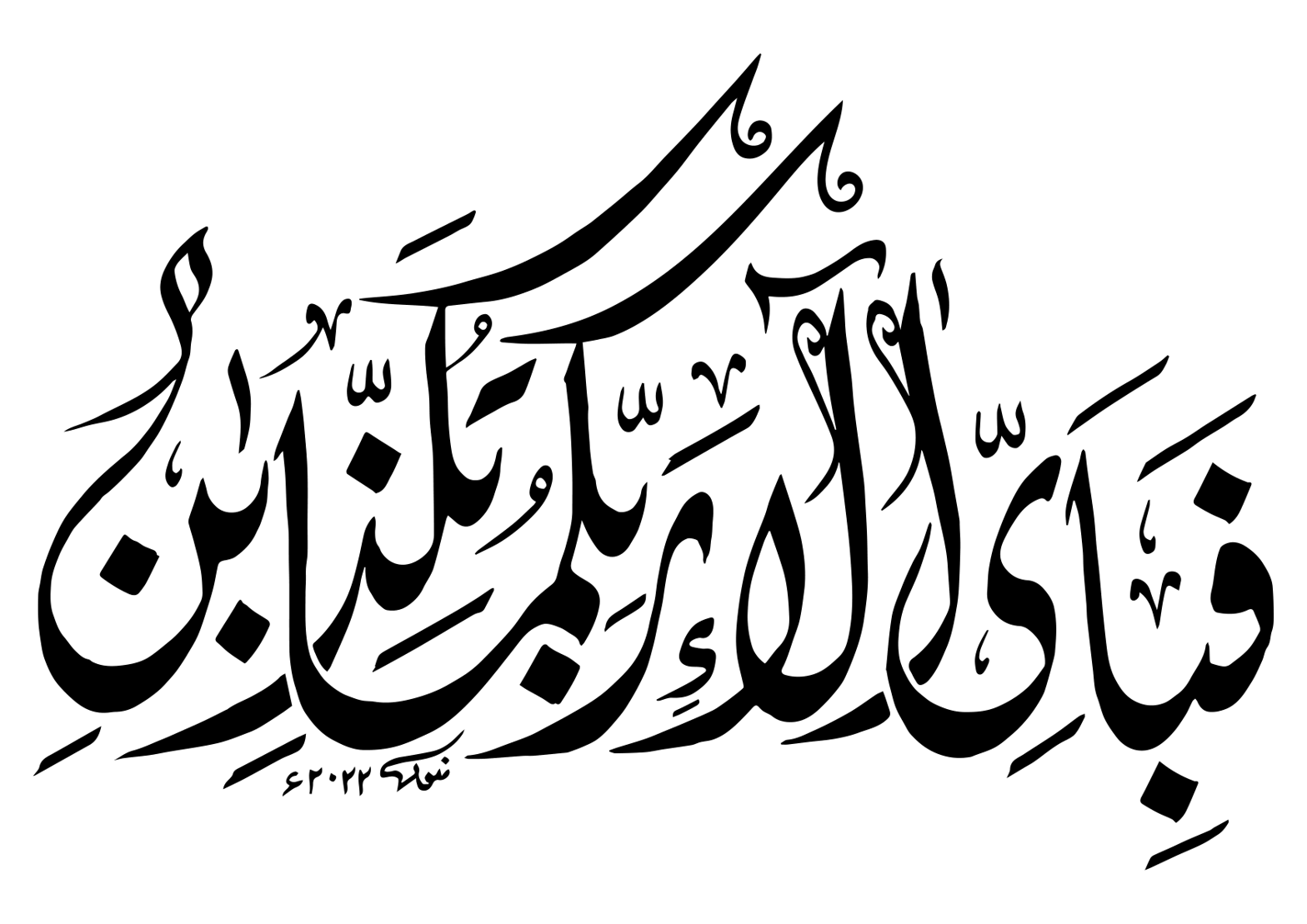 فَبِأَيِّ آلاءِ رَبِّكُمَا تُكَذِّبَانِ — سورۃ الرحمٰن