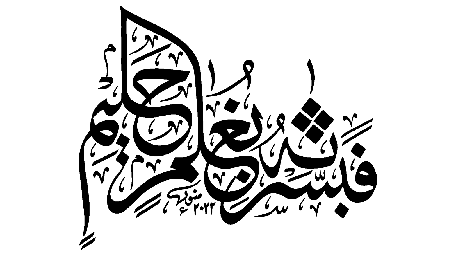 فبشرناه بغلام حليم — قرآنی آیت