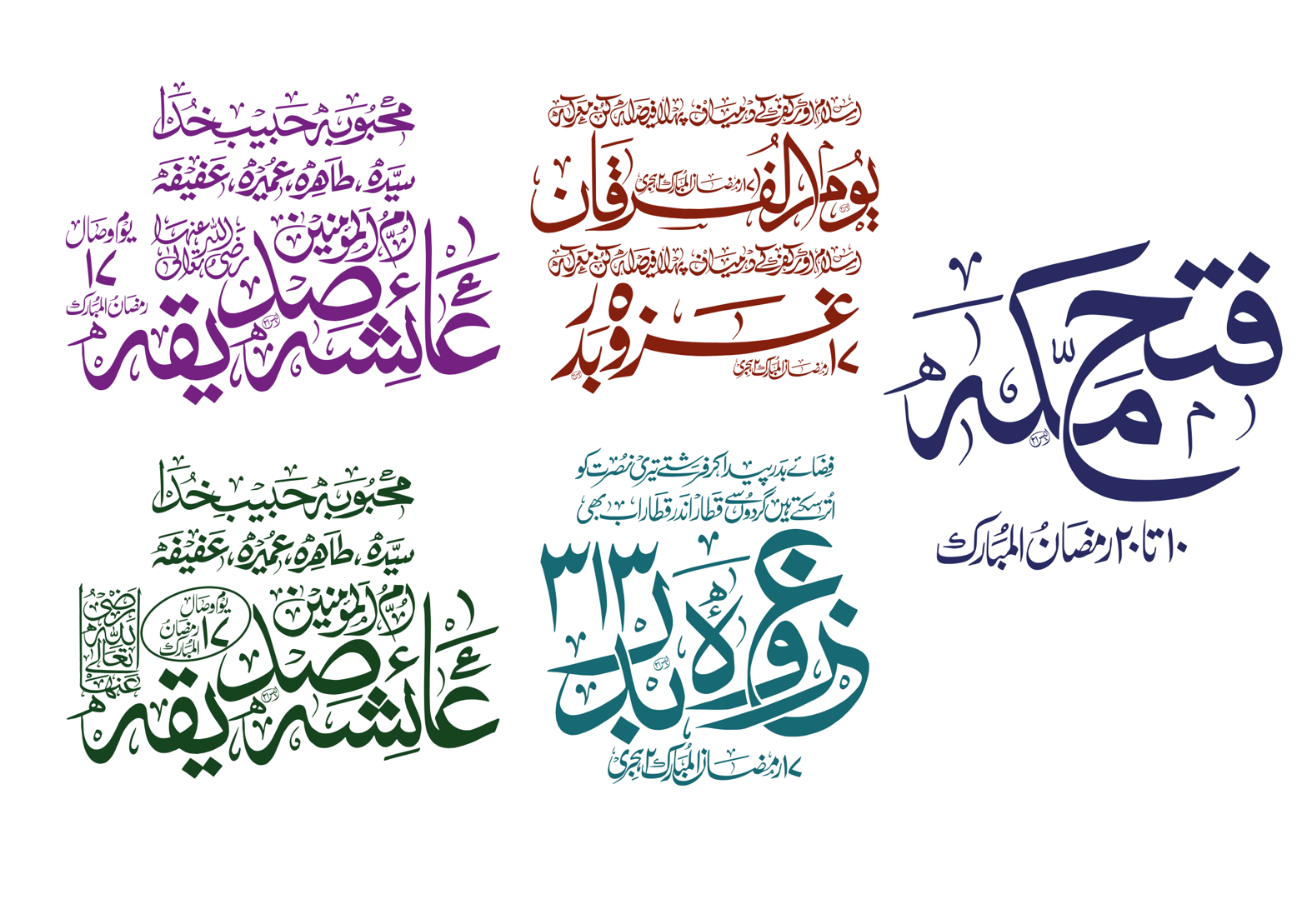 رمضان المبارک اسلامی خطاطی اور واقعاتِ تاریخِ اسلام مجموعہ
